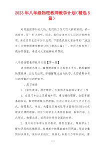 2023年八年级物理教师教学计划（精选5篇）