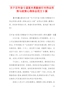 关于百年奋斗谋复兴勇毅前行兴伟业形势与政策心得体会范文5篇