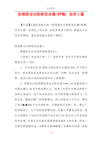 经销商会议职称发言稿(样稿) 实用2篇