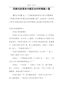 英雄刘彦事迹专题发言材料精编3篇