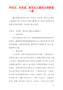 学党史、知党恩、跟党走主题班会课教案3篇