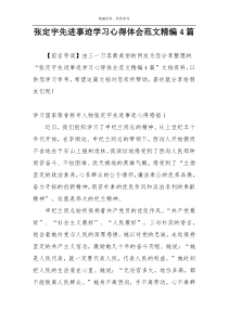 张定宇先进事迹学习心得体会范文精编4篇