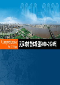 武汉城市总体规划2010-2020