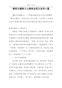 教师立德树人心得体会范文实用4篇