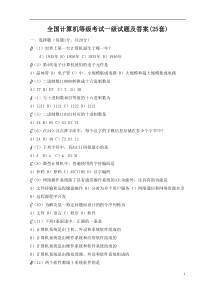 全国计算机等级考试一级试题及答案(25套)-(1)-2