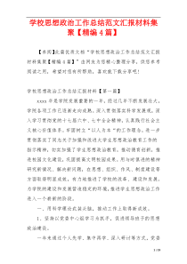 学校思想政治工作总结范文汇报材料集聚【精编4篇】