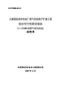 大唐国际高井热电厂燃气热电联产扩建工程初可研