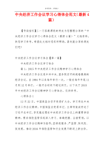 中央经济工作会议学习心得体会范文（最新4篇）