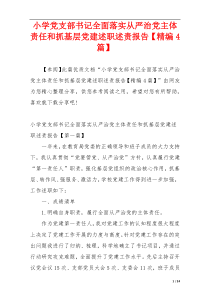 小学党支部书记全面落实从严治党主体责任和抓基层党建述职述责报告【精编4篇】