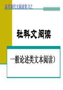 一般论述类文本阅读方法