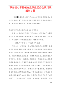 不忘初心牢记使命组织生活会会议记录通用3篇