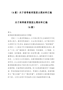 （6篇）关于高等教育强国主题材料汇编