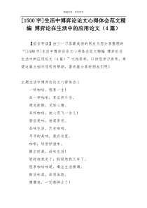 [1500字]生活中博弈论论文心得体会范文精编 博弈论在生活中的应用论文（4篇）