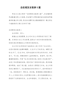 总经理发言致辞5篇