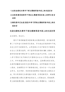 2023年学习贯彻主题教育读书班上的交流发言范文稿3篇