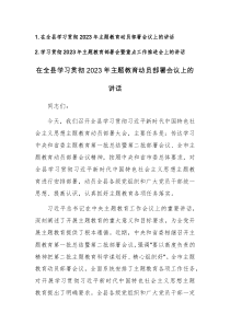 学习贯彻2023年主题教育部署会暨重点工作推进会上的讲话范文2篇