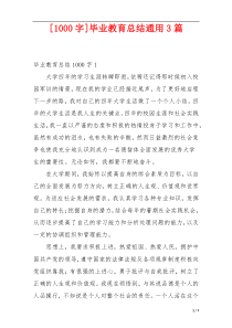 [1000字]毕业教育总结通用3篇