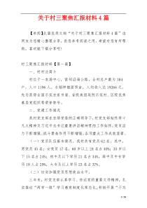 关于村三聚焦汇报材料4篇