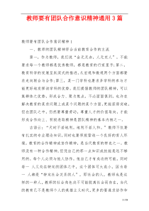 教师要有团队合作意识精神通用3篇