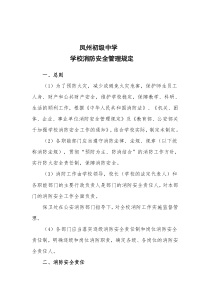 学校消防安全管理规定