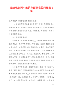 坚决做到两个维护方面存在的问题是4篇