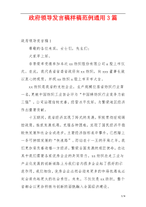 政府领导发言稿样稿范例通用3篇