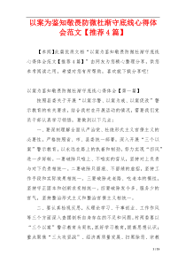 以案为鉴知敬畏防微杜渐守底线心得体会范文【推荐4篇】