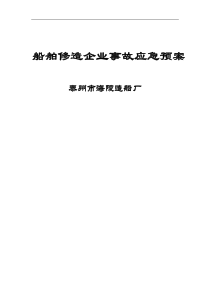 船舶修造企业事故应急预案