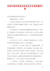 发现对象转预备党员表态发言范例通用3篇