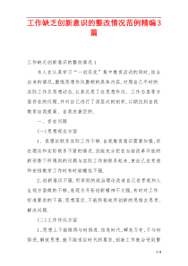 工作缺乏创新意识的整改情况范例精编3篇