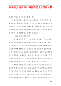 政法委员培训班心得体会范文（精选4篇）