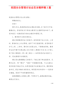 校园安全管理讨论会发言稿样稿3篇