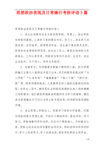 思想政治表现及日常操行考核评语3篇