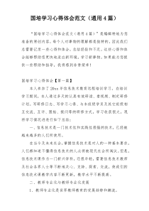 国培学习心得体会范文（通用4篇）