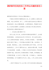 调研督导发现党务工作突出问题的报告3篇