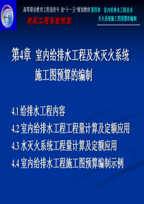 第四章给排水工程及水灭火系统施工图预算