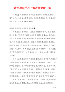 政治理论学习不够表现最新4篇