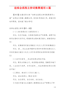 追悼会流程主持词集聚通用4篇