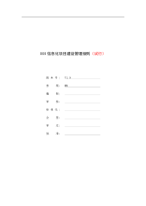 信息化项目建设管理细则