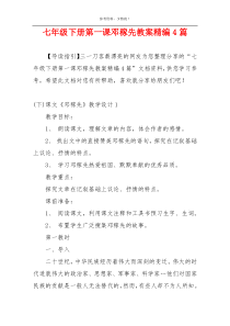 七年级下册第一课邓稼先教案精编4篇