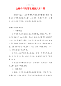 金融公司的管理制度实用3篇