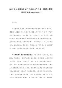 2023年以学增智让这“三种能力”拧成一股绳专题党课学习讲稿1960字范文