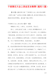 干部离任大会上表态发言集聚（通用5篇）