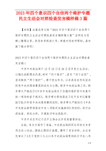 2023年四个意识四个自信两个维护专题民主生活会对照检查发言稿样稿3篇