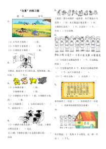 人教版小学一年级数学《位置》练习题