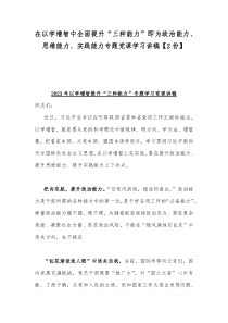 在以学增智中全面提升“三种能力”即为政治能力、思维能力、实践能力专题党课学习讲稿【2份】