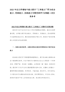 2023年在以学增智中着力提升“三种能力”即为政治能力、思维能力、实践能力专题党课学习讲稿【二份