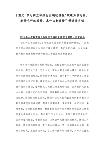 2篇文：学习树立和践行正确政绩观“政绩为谁而树、树什么样的政绩、靠什么树政绩”研讨发言稿