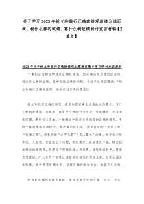 关于学习2023年树立和践行正确政绩观政绩为谁而树、树什么样的政绩、靠什么树政绩研讨发言材料【2