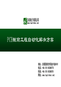 PCB制前工程自动化解决方案